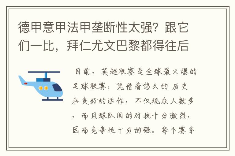 德甲意甲法甲垄断性太强？跟它们一比，拜仁尤文巴黎都得往后排