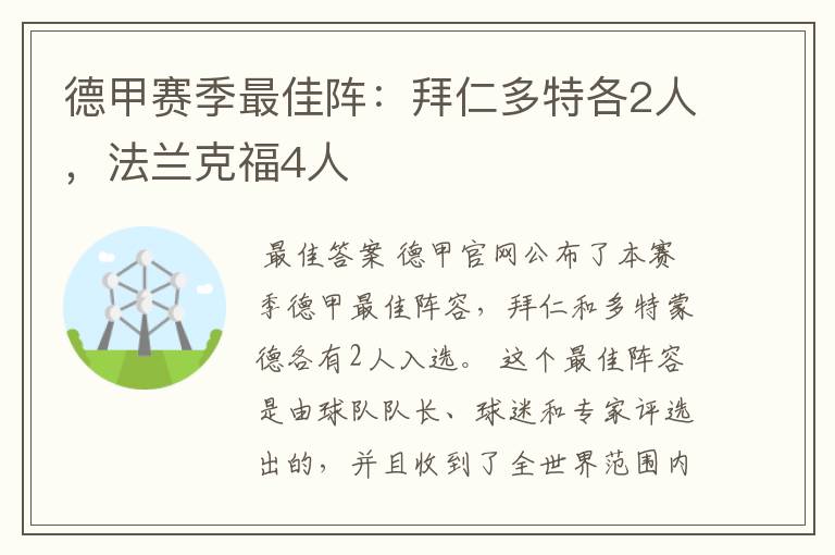 德甲赛季最佳阵：拜仁多特各2人，法兰克福4人