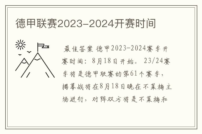 德甲联赛2023-2024开赛时间