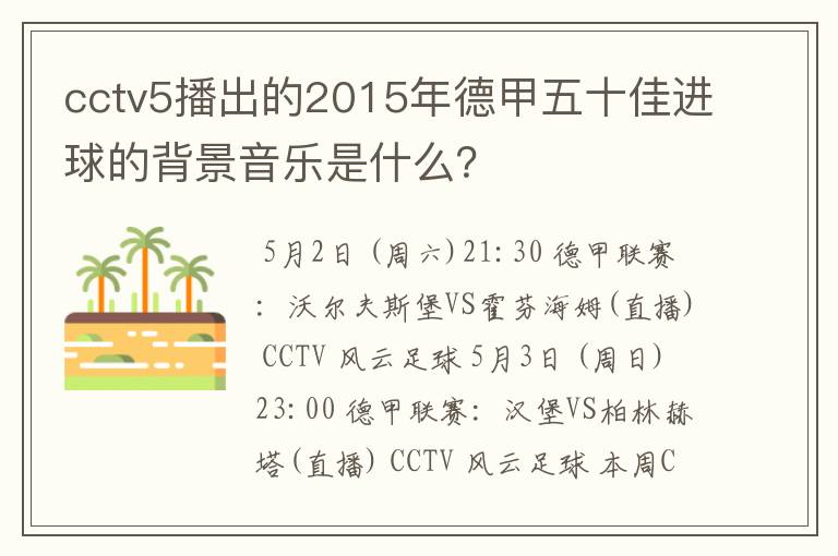 cctv5播出的2015年德甲五十佳进球的背景音乐是什么？