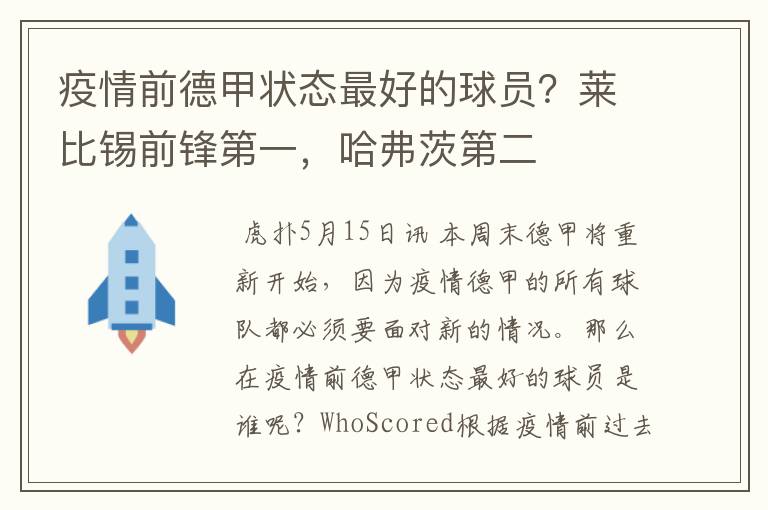 疫情前德甲状态最好的球员？莱比锡前锋第一，哈弗茨第二