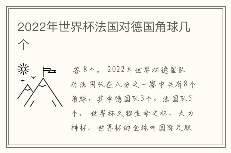 2022年世界杯法国对德国角球几个