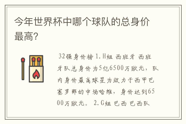 今年世界杯中哪个球队的总身价最高？