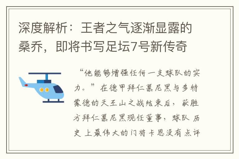 深度解析：王者之气逐渐显露的桑乔，即将书写足坛7号新传奇