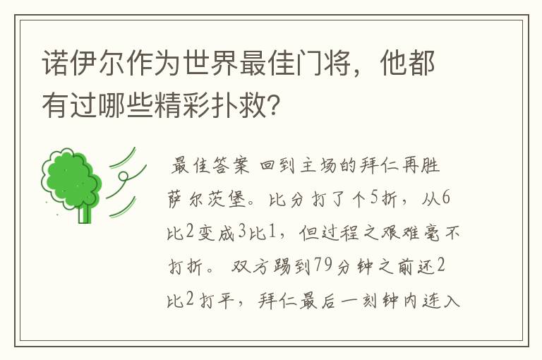 诺伊尔作为世界最佳门将，他都有过哪些精彩扑救？