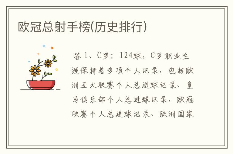 欧冠总射手榜(历史排行)