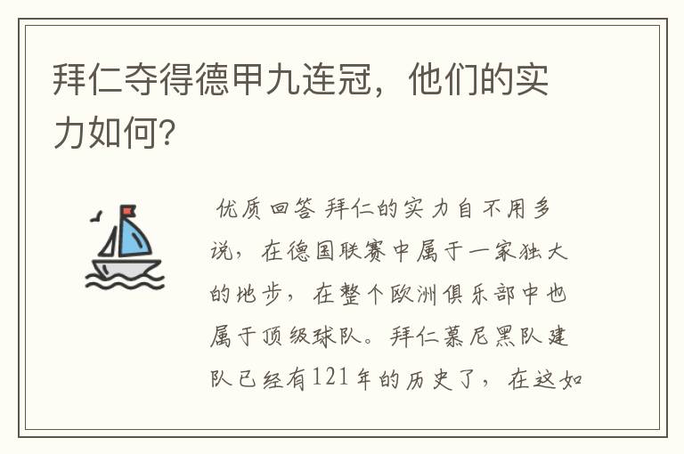 拜仁夺得德甲九连冠，他们的实力如何？