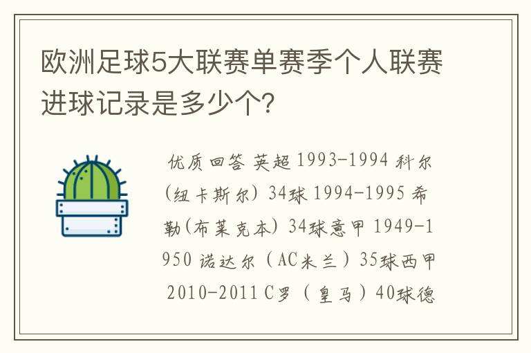 欧洲足球5大联赛单赛季个人联赛进球记录是多少个？