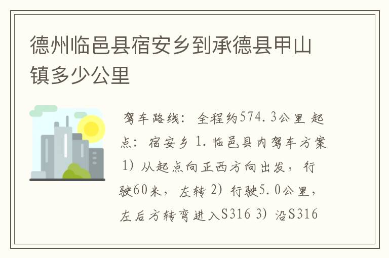 德州临邑县宿安乡到承德县甲山镇多少公里