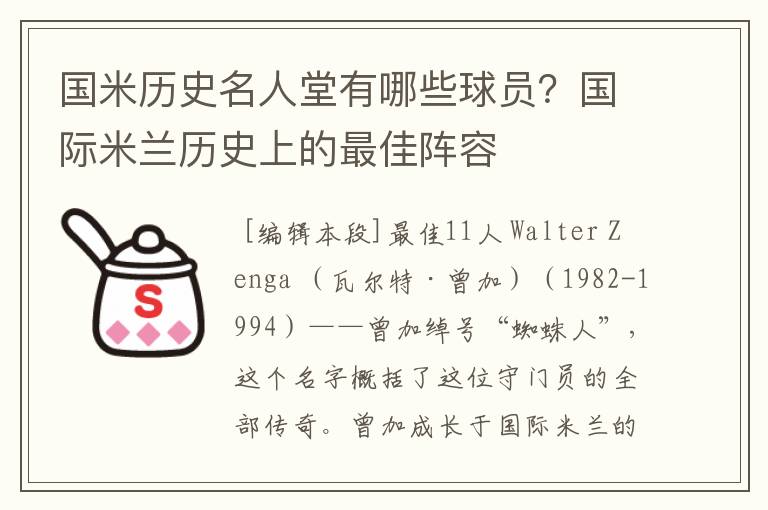 国米历史名人堂有哪些球员？国际米兰历史上的最佳阵容