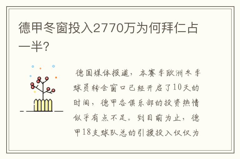 德甲冬窗投入2770万为何拜仁占一半？