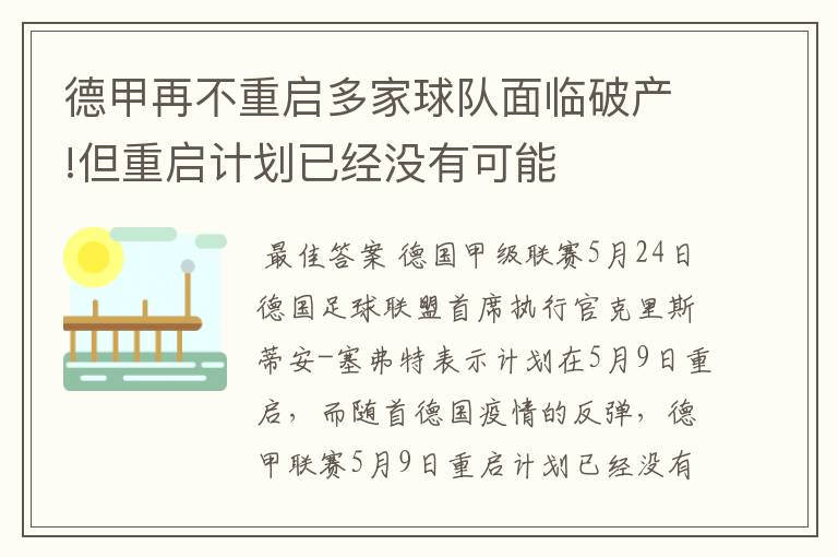 德甲再不重启多家球队面临破产!但重启计划已经没有可能