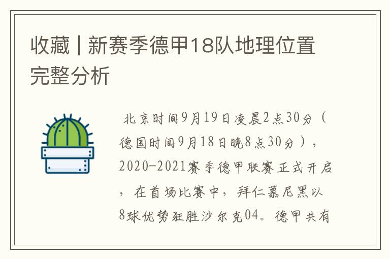 收藏 | 新赛季德甲18队地理位置完整分析