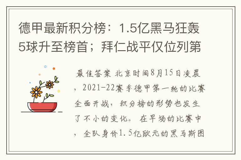 德甲最新积分榜：1.5亿黑马狂轰5球升至榜首；拜仁战平仅位列第7