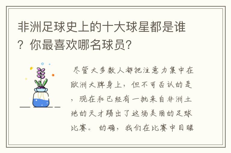 非洲足球史上的十大球星都是谁？你最喜欢哪名球员？