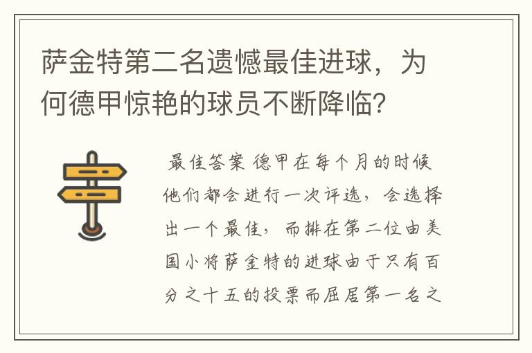 萨金特第二名遗憾最佳进球，为何德甲惊艳的球员不断降临？