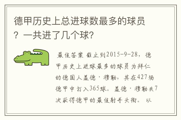 德甲历史上总进球数最多的球员？一共进了几个球？