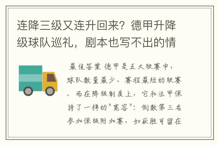 连降三级又连升回来？德甲升降级球队巡礼，剧本也写不出的情节