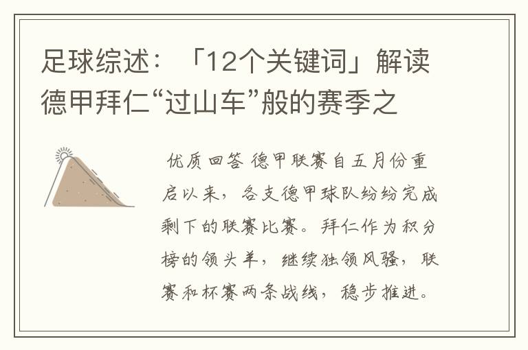 足球综述：「12个关键词」解读德甲拜仁“过山车”般的赛季之旅