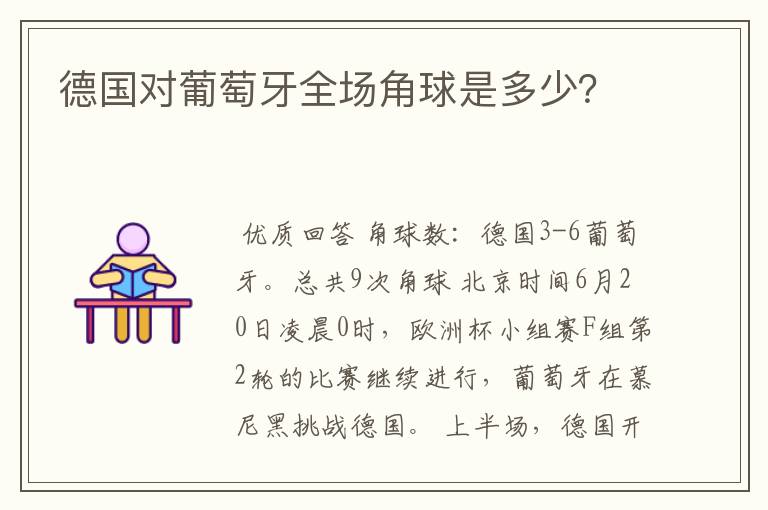 德国对葡萄牙全场角球是多少？