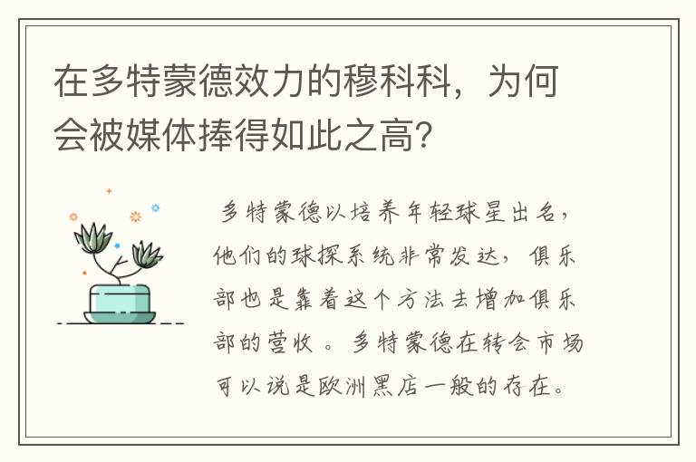 在多特蒙德效力的穆科科，为何会被媒体捧得如此之高？