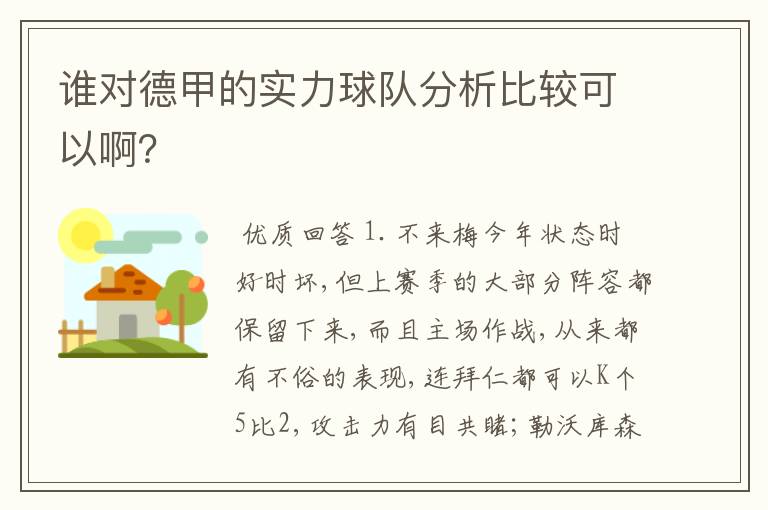 谁对德甲的实力球队分析比较可以啊？