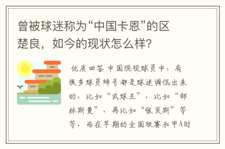 曾被球迷称为“中国卡恩”的区楚良，如今的现状怎么样？