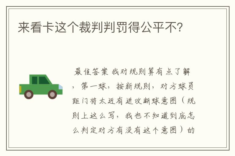 来看卡这个裁判判罚得公平不？