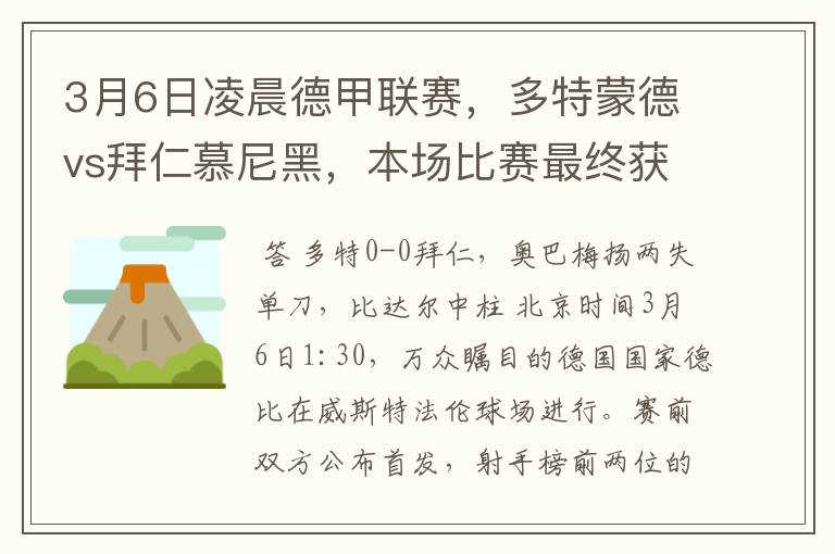 3月6日凌晨德甲联赛，多特蒙德vs拜仁慕尼黑，本场比赛最终获胜的是哪只球队