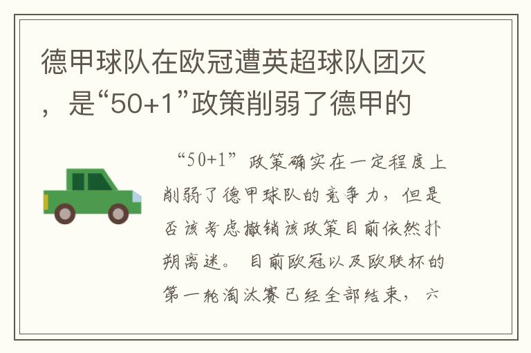 德甲球队在欧冠遭英超球队团灭，是“50+1”政策削弱了德甲的竞争力吗？