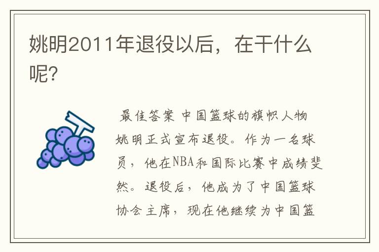 姚明2011年退役以后，在干什么呢？