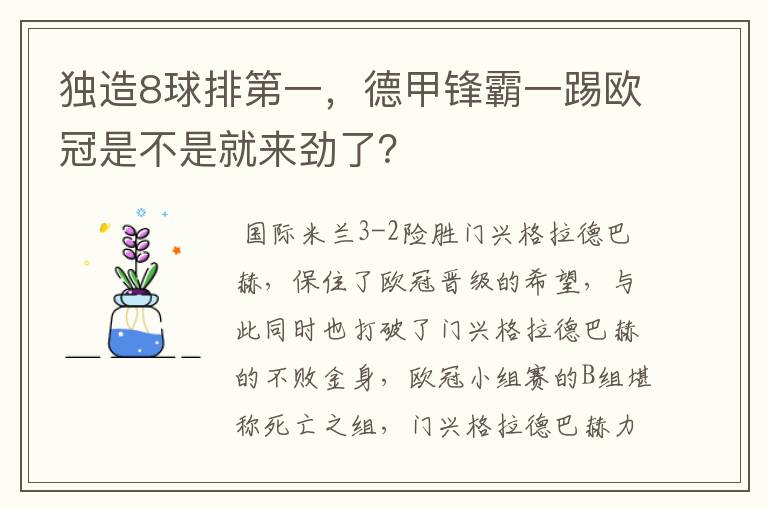 独造8球排第一，德甲锋霸一踢欧冠是不是就来劲了？