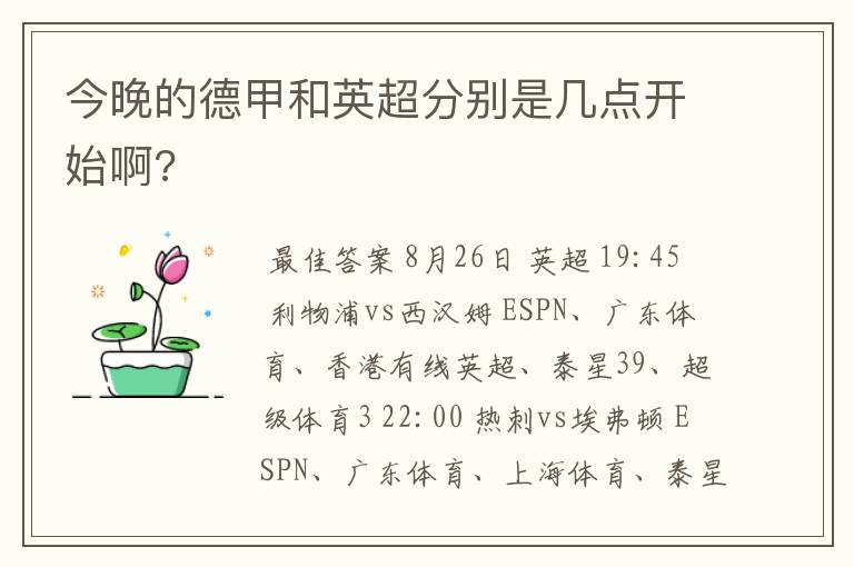 今晚的德甲和英超分别是几点开始啊?