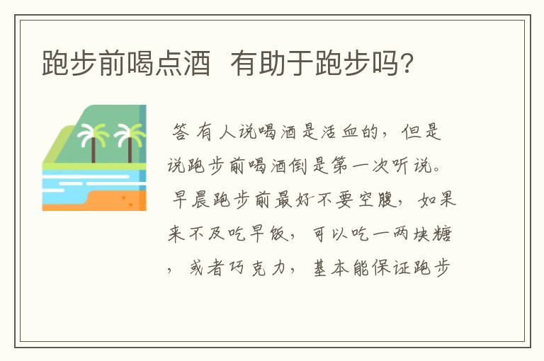 跑步前喝点酒  有助于跑步吗?