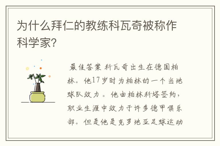 为什么拜仁的教练科瓦奇被称作科学家？