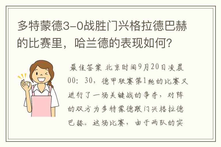 多特蒙德3-0战胜门兴格拉德巴赫的比赛里，哈兰德的表现如何？