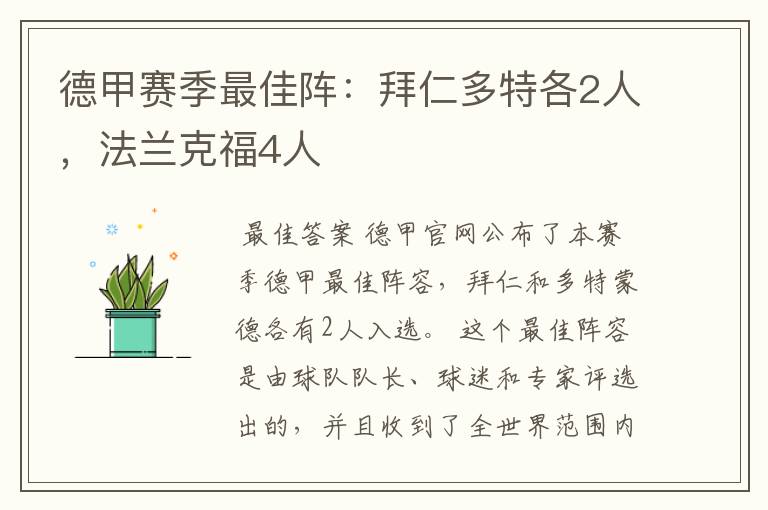 德甲赛季最佳阵：拜仁多特各2人，法兰克福4人