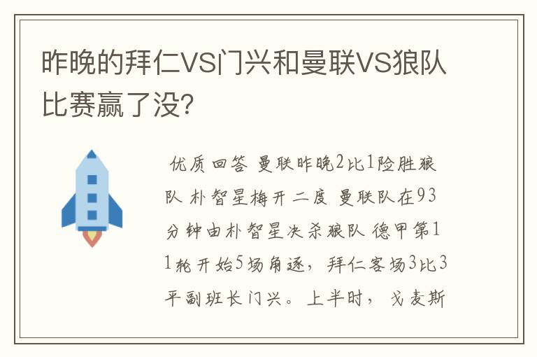 昨晚的拜仁VS门兴和曼联VS狼队比赛赢了没？