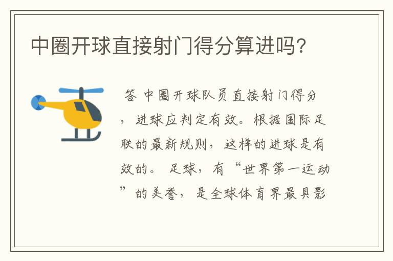 中圈开球直接射门得分算进吗?