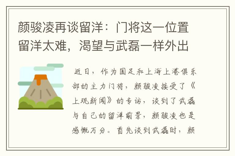 颜骏凌再谈留洋：门将这一位置留洋太难，渴望与武磊一样外出闯荡