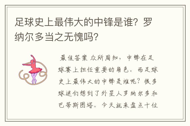 足球史上最伟大的中锋是谁？罗纳尔多当之无愧吗？