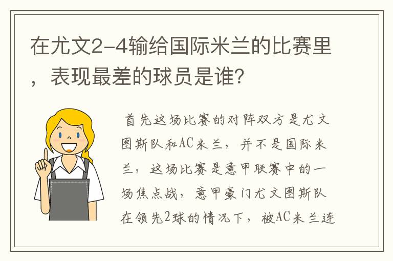 在尤文2-4输给国际米兰的比赛里，表现最差的球员是谁？