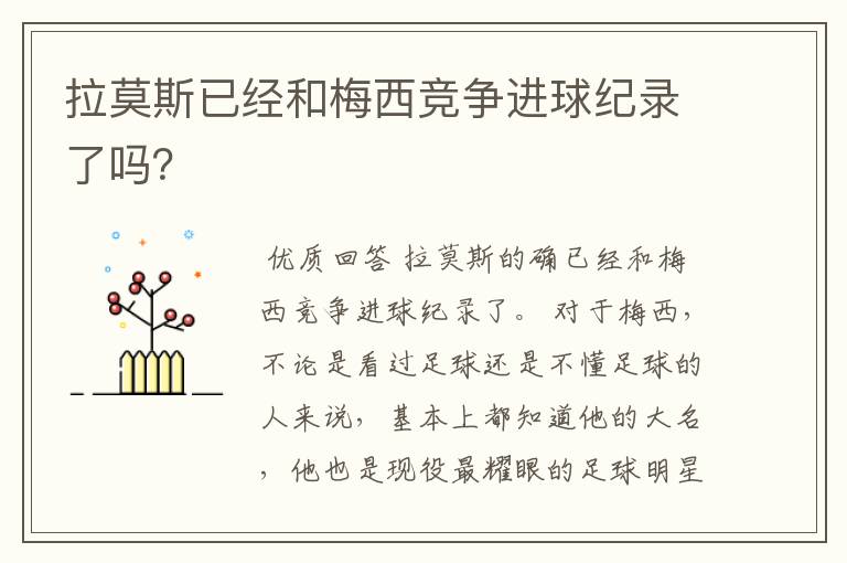 拉莫斯已经和梅西竞争进球纪录了吗？