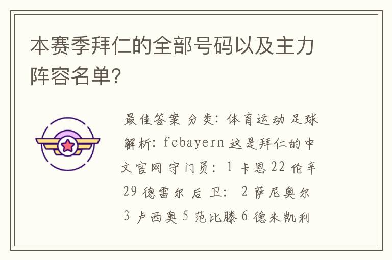 本赛季拜仁的全部号码以及主力阵容名单？