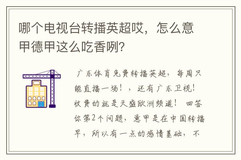 哪个电视台转播英超哎，怎么意甲德甲这么吃香咧？