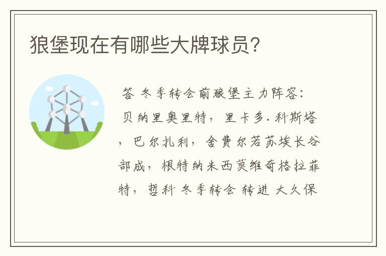 狼堡现在有哪些大牌球员？