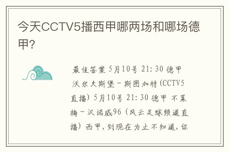 今天CCTV5播西甲哪两场和哪场德甲？