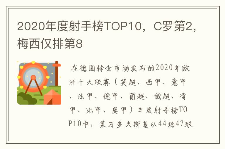 2020年度射手榜TOP10，C罗第2，梅西仅排第8