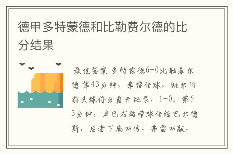 德甲多特蒙德和比勒费尔德的比分结果