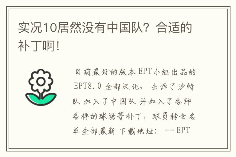 实况10居然没有中国队？合适的补丁啊！